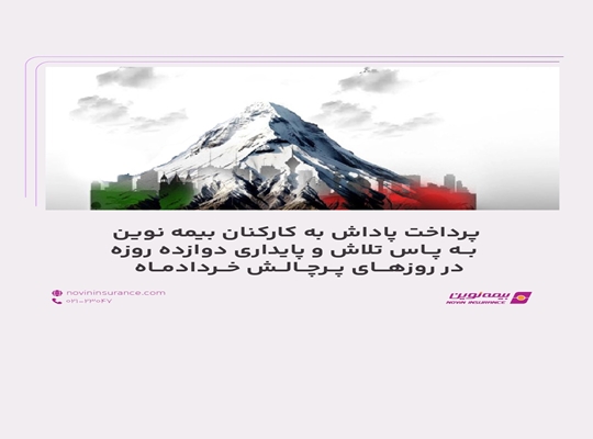 پرداخت پاداش به کارکنان بیمه نوین به پاس تلاش و پایداری دوازده روزه در روزهای پر چالش خردادماه